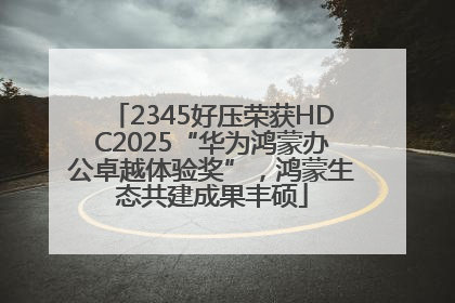 2345好压荣获HDC2025“华为鸿蒙办公卓越体验奖”，鸿蒙生态共建成果丰硕