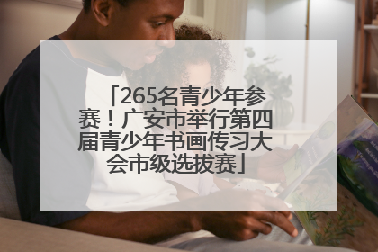265名青少年参赛！广安市举行第四届青少年书画传习大会市级选拔赛