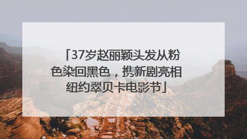 37岁赵丽颖头发从粉色染回黑色，携新剧亮相纽约翠贝卡电影节
