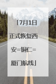 7月1日正式恢复西安=铜仁=厦门航线