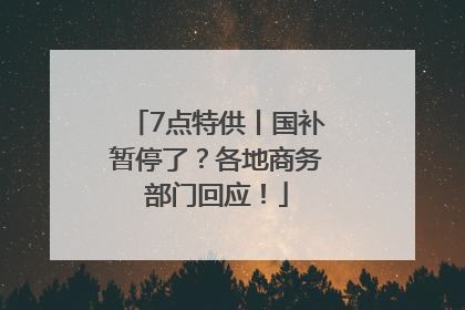 7点特供丨国补暂停了？各地商务部门回应！