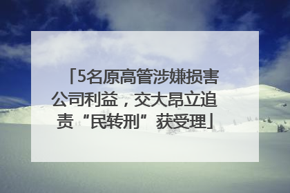 5名原高管涉嫌损害公司利益，交大昂立追责“民转刑”获受理