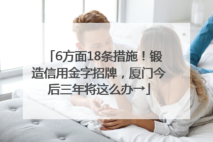 6方面18条措施！锻造信用金字招牌，厦门今后三年将这么办→