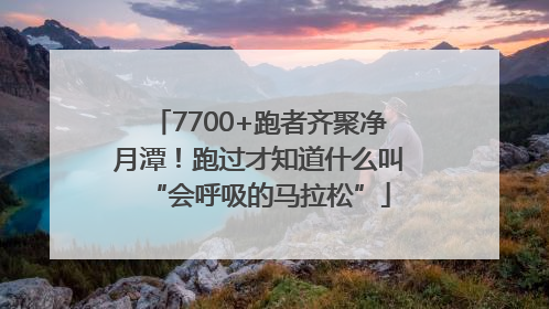 7700+跑者齐聚净月潭！跑过才知道什么叫“会呼吸的马拉松”