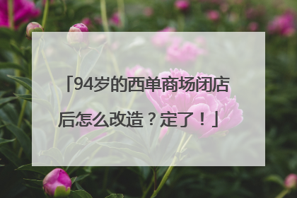 94岁的西单商场闭店后怎么改造？定了！