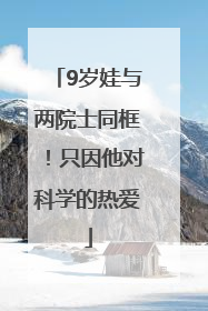 9岁娃与两院士同框！只因他对科学的热爱