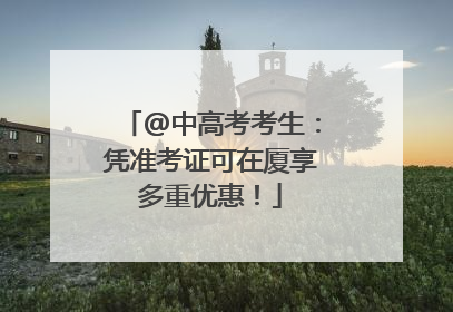 @中高考考生：凭准考证可在厦享多重优惠！