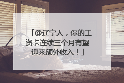 @辽宁人，你的工资卡连续三个月有望迎来额外收入！
