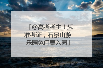 @高考考生！凭准考证，石景山游乐园免门票入园