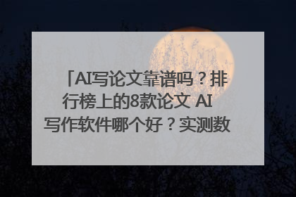 AI写论文靠谱吗？排行榜上的8款论文 AI写作软件哪个好？实测数据告诉你答案！