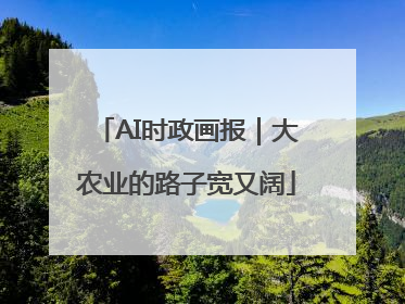 AI时政画报｜大农业的路子宽又阔