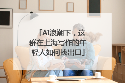 AI浪潮下，这群在上海写作的年轻人如何找出口