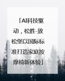 AI科技驱动，松胜-放松堡以国际标准打造家庭按摩椅新体验