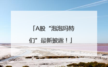 A股“泡泡玛特们”最新披露！