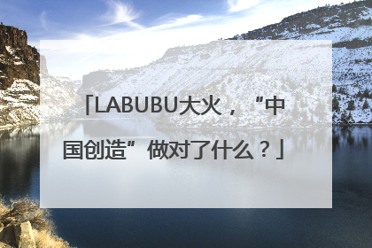 LABUBU大火，“中国创造”做对了什么？