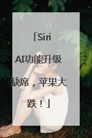 Siri AI功能升级缺席，苹果大跌！