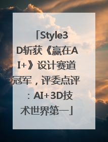 Style3D斩获《赢在AI+》设计赛道冠军，评委点评：AI+3D技术世界第一