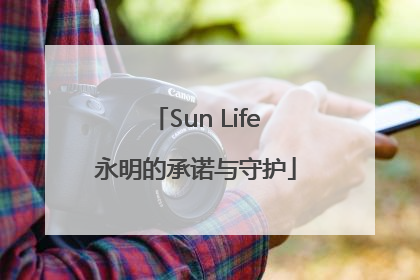 Sun Life永明的承诺与守护
