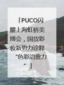 PUCO闪耀上海虹桥美博会，国货彩妆新势力诠释“色彩治愈力”