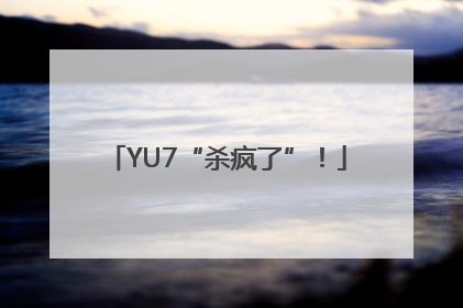 YU7“杀疯了”！
