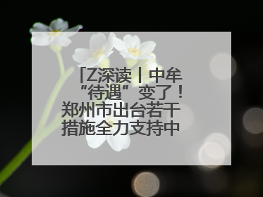 Z深读丨中牟“待遇”变了！郑州市出台若干措施全力支持中牟新区建设