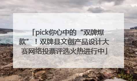 pick你心中的“双牌爆款”！双牌县文创产品设计大赛网络投票评选火热进行中